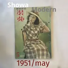 装苑 5月号 70th anniversary 新宿世紀 - メルカリ