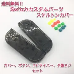 (F12)Switchハウジングカバー　 ブラック　ジョイコンカスタム