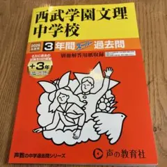 西武学園文理中学校 27年度用―中学過去問シリーズ (3年間スーパー過去問403) 西武学園文理中学 過去問 2023 - メルカリ