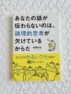 あなたの話が伝わらないのは、論理的思考が欠けているからだ