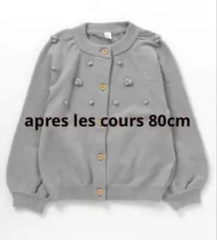 アプレレクール カーディガン くすみカラー 80cm