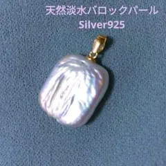 天然淡水バロックパール 925 ペンダントトップ