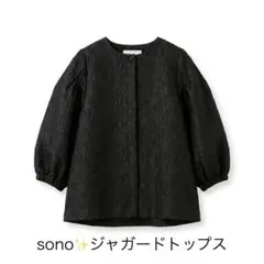 SONO ジャガードクリスタル　ジャケブラウスのサムネイル
