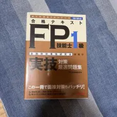 合格テキスト FP1級 実技対策厳選問題集
