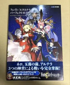 フェイト/エクステラ パーフェクトガイド