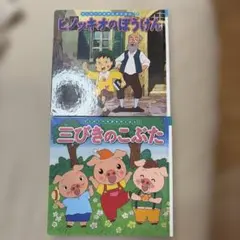新品未使用　ピノキオの冒険と三匹の子ぶたセット