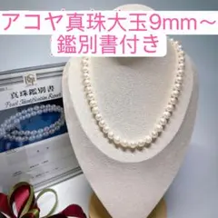 本真珠　あこやパール　大玉　アコヤ　シルバー　9mm～8.5mm　鑑別書　箱付き