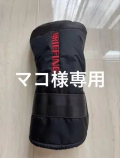 ブリーフィングドライバーヘッドカバー