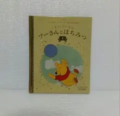 【絵本】 プーさんとおはちみつ ゴールデンブックコレクション 1