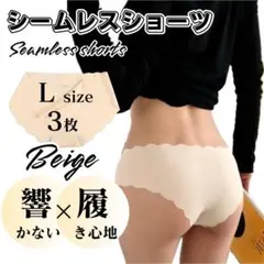 Lサイズ 3枚 ベージュ シームレスショーツ 波型 シームレス ショーツ