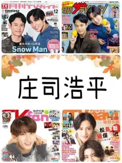 庄司浩平 月刊ザテレビジョン 12月号 切り抜き②