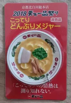 天下一品 『どんぶりメジャー』