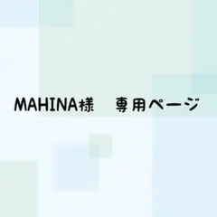 MAHINA様　専用ページ