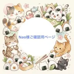 Nao様ご確認用ページ