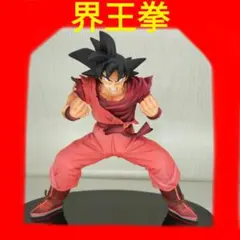 ドラゴンボール　界王拳　孫悟空　フィギュア