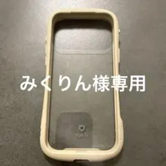 みくりん様専用
