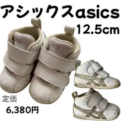 asics アシックス　1144A223-102 ファーストシューズ12.5cm
