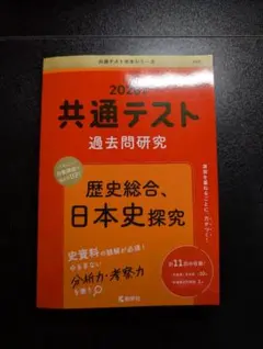 【️新品未使用】2026 共通テスト過去問研究 歴史総合,日本史探究 赤本