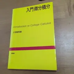 入門微分積分 Introduction to College Calculusのサムネイル