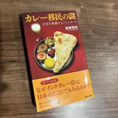 カレー移民の謎 日本を制覇する「インネパ」