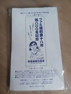 週刊ファミ通 創刊18年記念 ベーしっ君てぬぐい