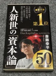 人新世の「資本論」 　斎藤幸平　集英社新書