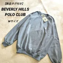 【新品タグ付き】BEVERLY HILLS POLO CLUBロゴ刺繍トレーナー