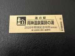 2026年最新】道の駅 記念きっぷの人気アイテム - メルカリ
