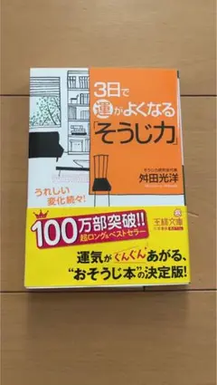 3日で運がよくなるそうじ力