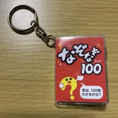 なぞなぞ100ブック キーホルダー 豆本 平成レトロ ミニブック【未使用】のサムネイル