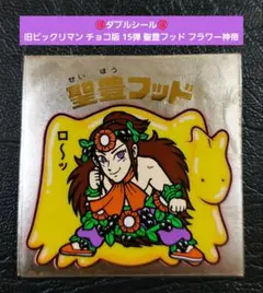 2177【お買い得】旧ビックリマン チョコ版 15弾 聖豊フッド フラワー神帝