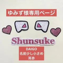 即購入可！西畑大吾　うちわデコ　デコパーツ　ハート　猫耳　りぼん　なにわ男子　赤