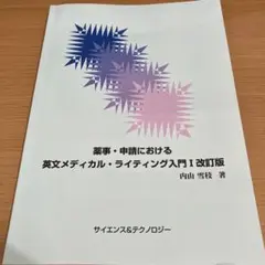薬事・申請における英文メディカル・ライティング入門 1