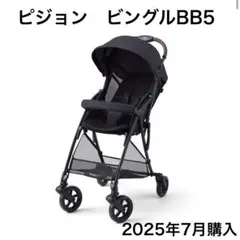 2026年最新】ピジョン ビングル BB5 ベビーカーの人気アイテム - メルカリ