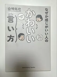なぜか感じがいい人の かわいい言い方