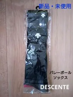 【新品】　バレーボール　ソックス　デサント　23-25cm　ブラック×ホワイトのサムネイル