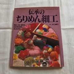 伝承のちりめん細工 ハンドクラフトシリーズ18
