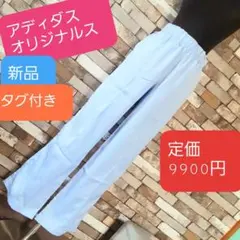 アディダス 新品 ライトブルー ジョガーパンツ