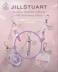 ジルスチュアート 20周年 コスメキーホルダー クリスタルブルーム香水