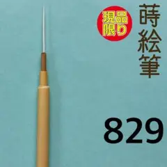 蒔絵筆829