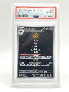 PSA10】ゴチルゼル AR SV11W ホワイトフレア ポケモンカード - メルカリ