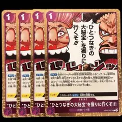 ワンピースカード ひとつなぎの大秘宝を獲りに行くぞ4枚 早いもの勝ち