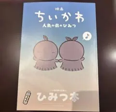 映画ちいかわ 人魚の島のひみつ 入場者特典 第5弾 ひみつ本