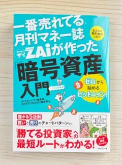 一番売れてる月刊マネー誌ザイが作った「暗号資産」入門 0から始めるビットコイン！