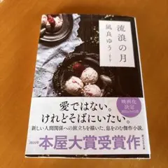 流浪の月 凪良ゆう 2020年本屋大賞受賞作