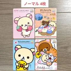 サンエックス　あつめてカードコレクション　リラックマ　ノーマル　5枚