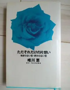 ただそれだけの片想い　唯川恵　本　小説