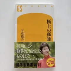 極上の孤独　下重暁子