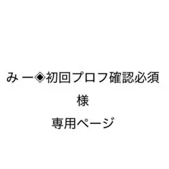 み ー◈初回プロフ確認必須様専用ページ