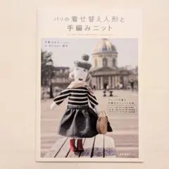 1/2PLACE 着せ替え洋服セット　今野はるえ　特注セーター！ 2025年最新】パリの着せ替え人形と手編みニットの人気アイテム